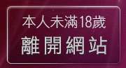 本人未滿18歲，離開性感熟女自拍